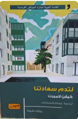 لتدم سعادتنا كيفين لامبرت قصص وروايات | المعرض المصري للكتاب EGBookFair