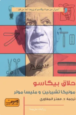 حلاق بيكاسو مونيكا تشيرنين ، مليسا مولر قصص وروايات | المعرض المصري للكتاب EGBookFair