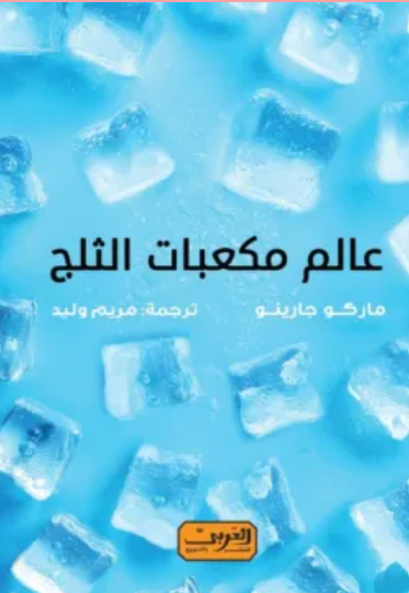 عالم مكعبات الثلج ماركو جارينو كتب عامة | المعرض المصري للكتاب EGBookFair