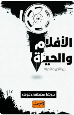 الأفلام والحياة: بين النص والتجربة رشا مصطفى عوض كتب عامة | المعرض المصري للكتاب EGBookFair