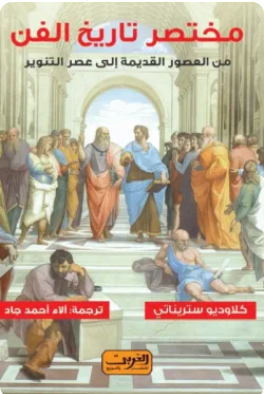 مختصر تاريخ الفن كلاوديو ستريناتي كتب عامة | المعرض المصري للكتاب EGBookFair