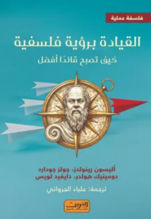 القيادة برؤية فلسفية مجموعة مؤلفين كتب عامة | المعرض المصري للكتاب EGBookFair