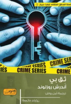 ثق بي أندرش روزلوند قصص وروايات | المعرض المصري للكتاب EGBookFair