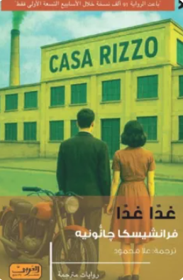 غدا غدا 
فرانشيسكا جانونيه قصص وروايات | المعرض المصري للكتاب EGBookFair