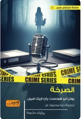 الصرخة يورن لير هورست - يان- إريك فييل قصص وروايات | المعرض المصري للكتاب EGBookFair