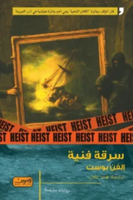 سرقة فنية إلفن بوست قصص وروايات | المعرض المصري للكتاب EGBookFair