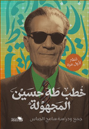 خطب طه حسين المجهولة طه حسين كتب عامة | المعرض المصري للكتاب EGBookFair