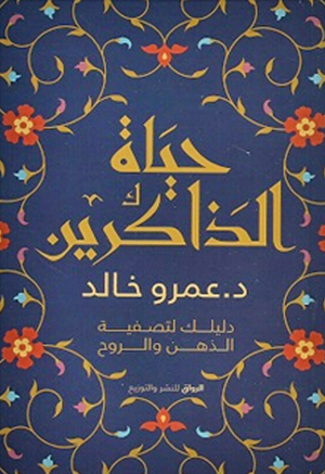 حياة الذاكرين عمرو خالد كتب دينية | المعرض المصري للكتاب EGBookFair