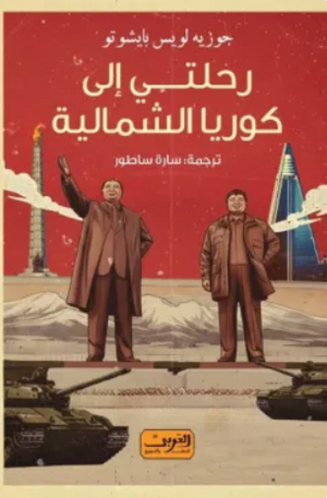 رحلتي إلي كوريا الشمالية جوزيه لويس بايشوتو كتب عامة | المعرض المصري للكتاب EGBookFair