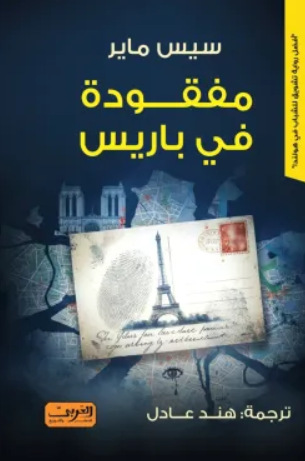 مفقودة في باريس سيس ماير قصص وروايات | المعرض المصري للكتاب EGBookFair