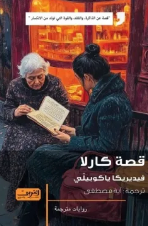قصة كارلا فيديريكا ياكوبيلي قصص وروايات | المعرض المصري للكتاب EGBookFair