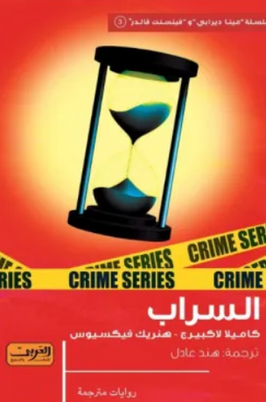 السراب مجموعة مؤلفين قصص وروايات | المعرض المصري للكتاب EGBookFair