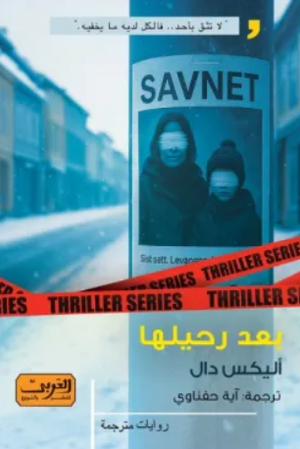 بعد رحيلها أليكس دال قصص وروايات | المعرض المصري للكتاب EGBookFair