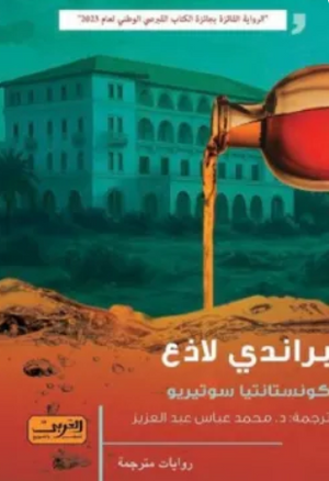 براندي لاذع كونستانتيا سوتيريو قصص وروايات | المعرض المصري للكتاب EGBookFair