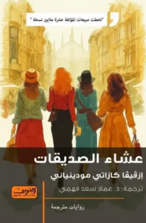 عشاء الصديقات إزفيفا كازاتي مودينياني قصص وروايات | المعرض المصري للكتاب EGBookFair