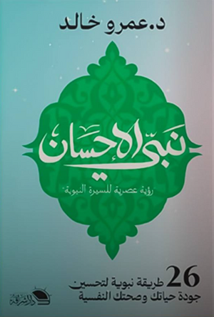 نبي الاحسان رؤية عصرية للسيرة النبوية 26 طريقة نبوية لتحسين جودة حياتك وصحتك النفسية عمرو خالد كتب دينية | المعرض المصري للكتاب EGBookFair