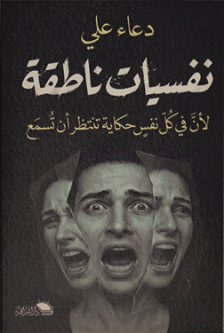 نفسيات ناطقة لان كل نفس حكاية تنتظر ان تسمع دعاء علي علم نفس وتنمية ذاتية | المعرض المصري للكتاب EGBookFair