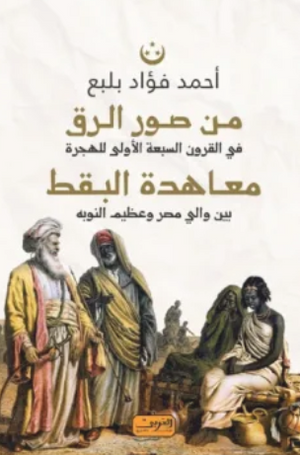 من صور الرق في القرون السبعة الأولى للهجرة :معاهدة البقط بين والي مصر وعظيم النوبة أحمد فؤاد بلبع سياسة وتاريخ | المعرض المصري للكتاب EGBookFair