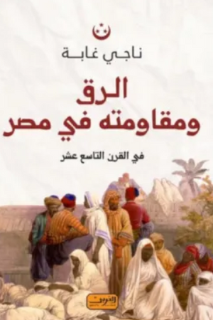 الرق ومقاومته في مصر في القرن التاسع عشر ناجي غابة سياسة وتاريخ | المعرض المصري للكتاب EGBookFair