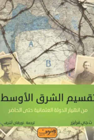 تقسيم الشرق الأوسط ت. جي. فرايزر سياسة وتاريخ | المعرض المصري للكتاب EGBookFair