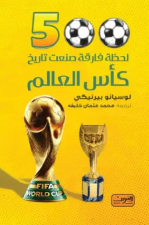 500 لحظة فارقة صنعت تاريخ كأس العالم لوسيانو بيرنيكي قصص وروايات | المعرض المصري للكتاب EGBookFair