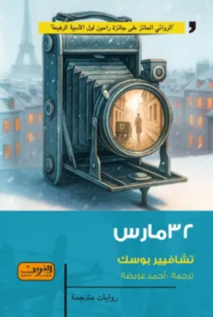32 مارس تشافيير بوسك قصص وروايات | المعرض المصري للكتاب EGBookFair