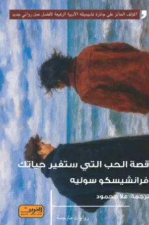 قصة الحب التي ستغير حياتك فرانشيسكو سوليه قصص وروايات | المعرض المصري للكتاب EGBookFair