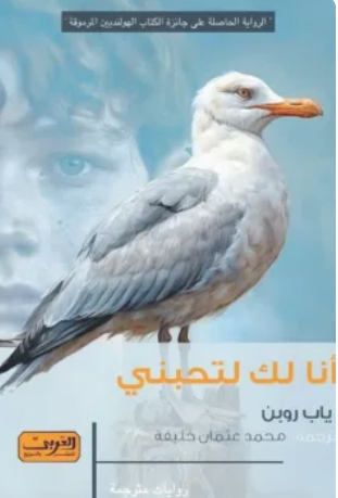 أنا لك لتحبني ياب روبن قصص وروايات | المعرض المصري للكتاب EGBookFair