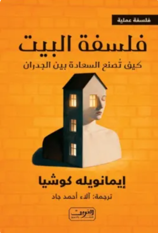 فلسفة البيت: كيف تصنع السعادة بين الجيران إيمانويله كوشيا كتب عامة | المعرض المصري للكتاب EGBookFair