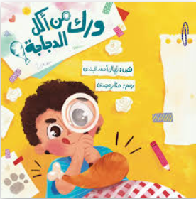 من أكل ورك الدجاجة نهال أحمد الجندي كتب اطفال | المعرض المصري للكتاب EGBookFair