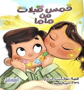 خمس قبلات من ماما نهال أحمد الجندي كتب اطفال | المعرض المصري للكتاب EGBookFair