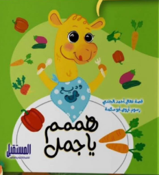 هممم يا جمل نهال أحمد الجندي كتب اطفال | المعرض المصري للكتاب EGBookFair