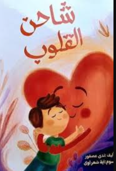 شاحن القلوب ندي عصفور كتب اطفال | المعرض المصري للكتاب EGBookFair