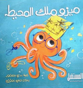 ميزو ملك المحيط ندي عصفور كتب اطفال | المعرض المصري للكتاب EGBookFair