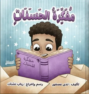 مفكرة الحسنات ندي عصفور كتب اطفال | المعرض المصري للكتاب EGBookFair