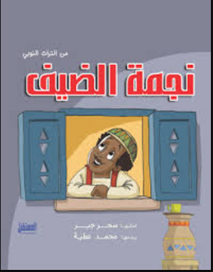 نجمة الضيف: من التراث النوبي سحر جبر كتب اطفال | المعرض المصري للكتاب EGBookFair