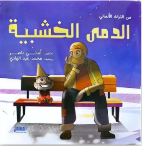 الدمي الخشبية أماني ناصر كتب اطفال | المعرض المصري للكتاب EGBookFair