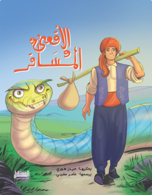 الأفعي والمسافر حيدر هوري كتب اطفال | المعرض المصري للكتاب EGBookFair