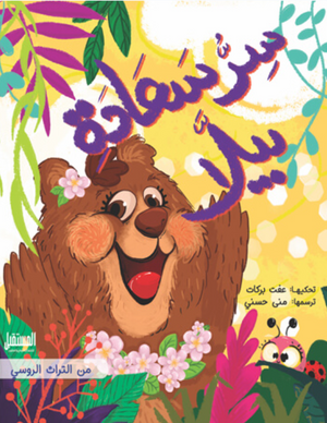سر سعادة بيلا عفت بركات: من التراث الروسي كتب اطفال | المعرض المصري للكتاب EGBookFair
