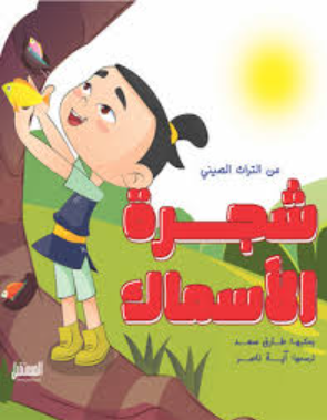 شجرة الأسماك: من الترث الصيني طارق سعد كتب اطفال | المعرض المصري للكتاب EGBookFair