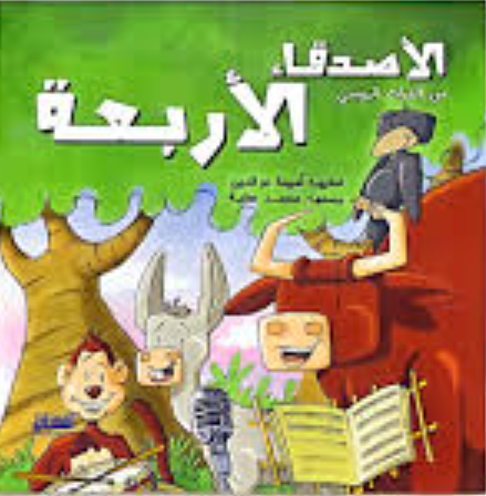 الأصدقاء الأربعة: من التراث الروسي أميمة عز الدين كتب اطفال | المعرض المصري للكتاب EGBookFair