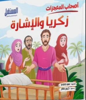 زكريا والإشارة - سلسلة أصحاب المعجزات سمر قناوي كتب اطفال | المعرض المصري للكتاب EGBookFair