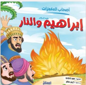 إبراهيم والنار - سلسلة أصحاب المعجزات سمر قناوي كتب اطفال | المعرض المصري للكتاب EGBookFair