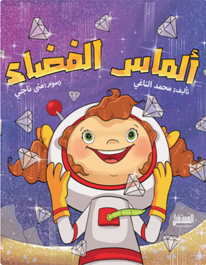 ألماس الفضاء محمد الناغي كتب اطفال | المعرض المصري للكتاب EGBookFair