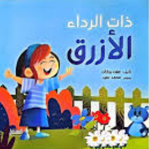 ذات الرداء الأزرق عفت بركات كتب اطفال | المعرض المصري للكتاب EGBookFair
