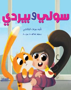 سولي وبيردي مرفت البلتاجي كتب اطفال | المعرض المصري للكتاب EGBookFair