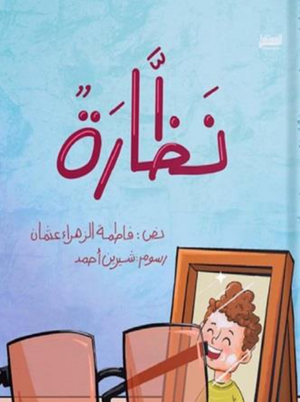 نظارة فاطمة الزهراء عثمان كتب اطفال | المعرض المصري للكتاب EGBookFair