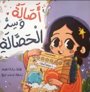 أصالة وسر الحصالة سارة سعيد كتب اطفال | المعرض المصري للكتاب EGBookFair