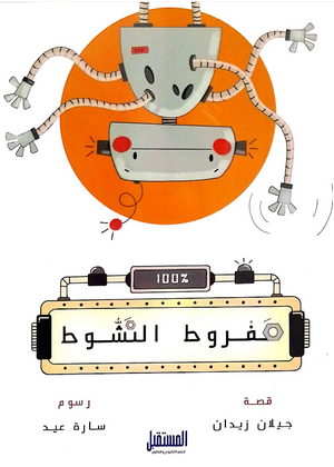 مفروط النشوط جيلان زيدان كتب اطفال | المعرض المصري للكتاب EGBookFair