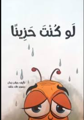 لو كنت حزينا جيلان زيدان كتب اطفال | المعرض المصري للكتاب EGBookFair